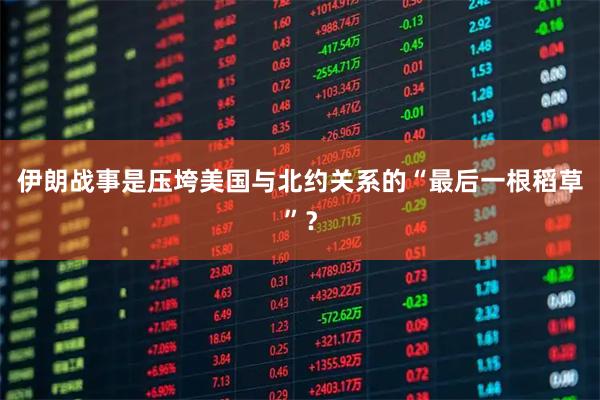 伊朗战事是压垮美国与北约关系的“最后一根稻草”?