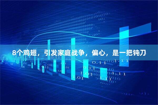 8个鸡翅，引发家庭战争，偏心，是一把钝刀