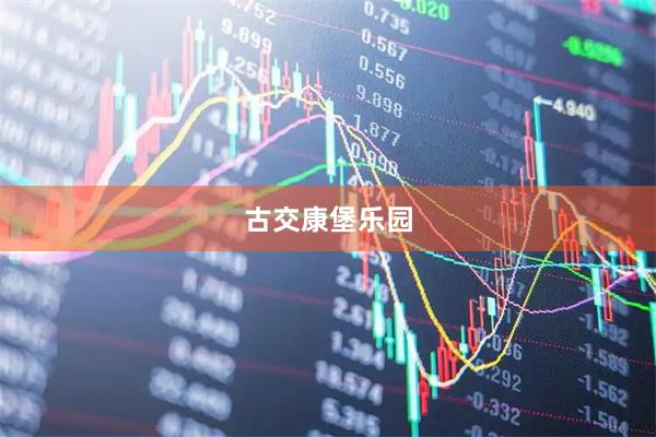 古交康堡乐园