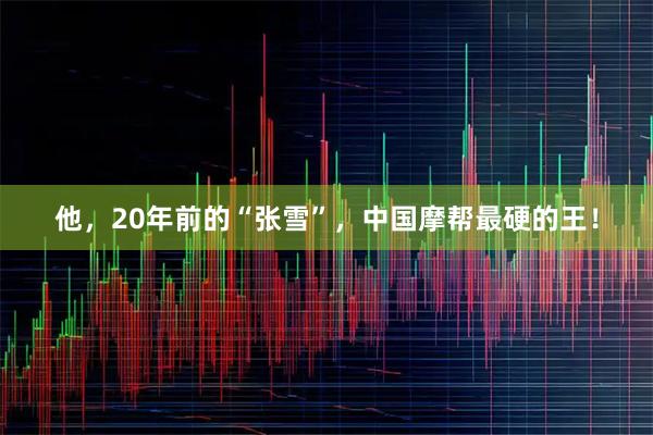 他，20年前的“张雪”，中国摩帮最硬的王！