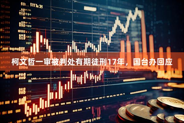 柯文哲一审被判处有期徒刑17年，国台办回应