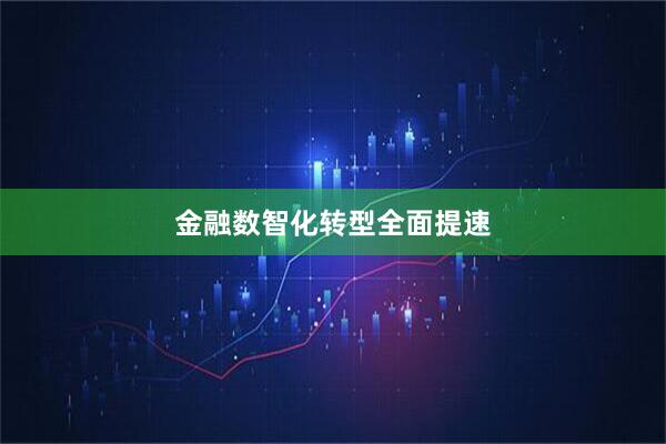金融数智化转型全面提速
