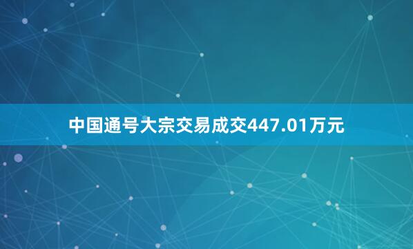 中国通号大宗交易成交447.01万元